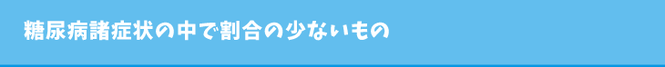 糖尿病諸症状の中で割合の少ないもの