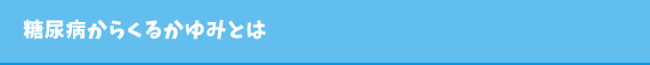 糖尿病からくるかゆみとは