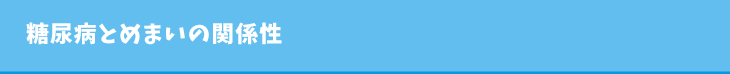 糖尿病とめまいの関係性