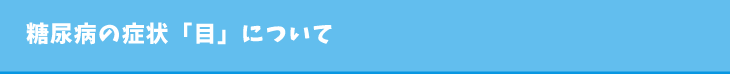 糖尿病の症状「目」について