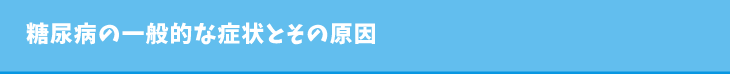 糖尿病の一般的な症状とその原因
