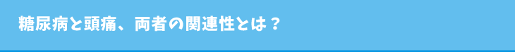 糖尿病と頭痛、両者の関連性とは?
