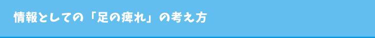 情報としての「足の痺れ」の考え方