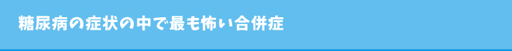 糖尿病の症状について