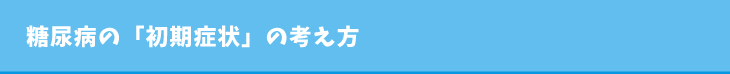糖尿病の「初期症状」の考え方