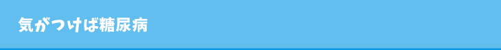 気がつけば糖尿病
