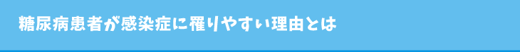 糖尿病患者が感染症に罹りやすい理由とは