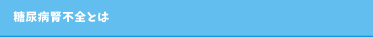 糖尿病腎不全とは
