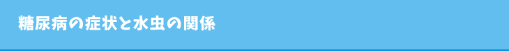 糖尿病の症状と水虫の関係