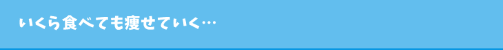いくら食べても痩せていく…