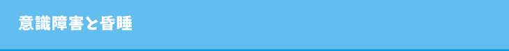 意識障害と昏睡