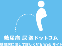 糖尿病尿泡ドットインフォ 糖尿病に関して詳しくなるWebサイト