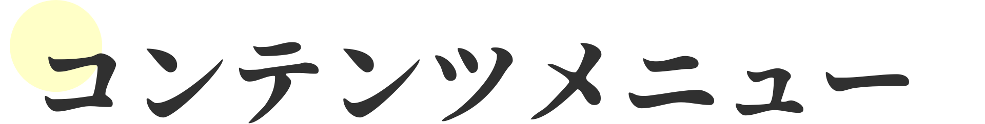 コンテンツメニュー