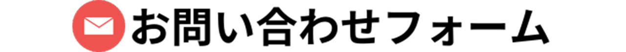 お問い合わせフォーム